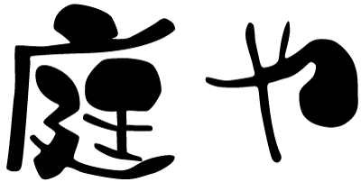 庭や
